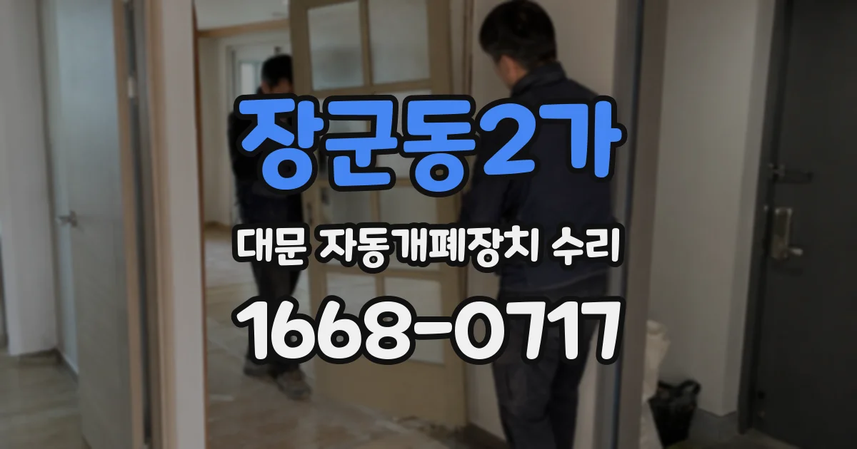 장군동2가 대문 자동개폐장치 수리