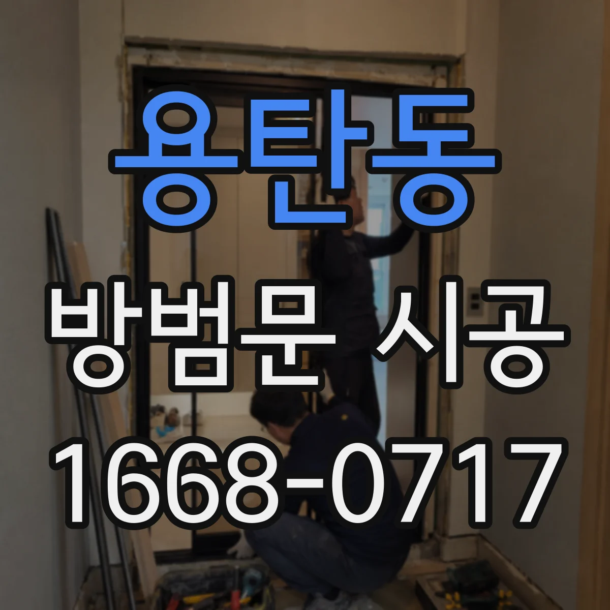 용탄동 방범문 시공