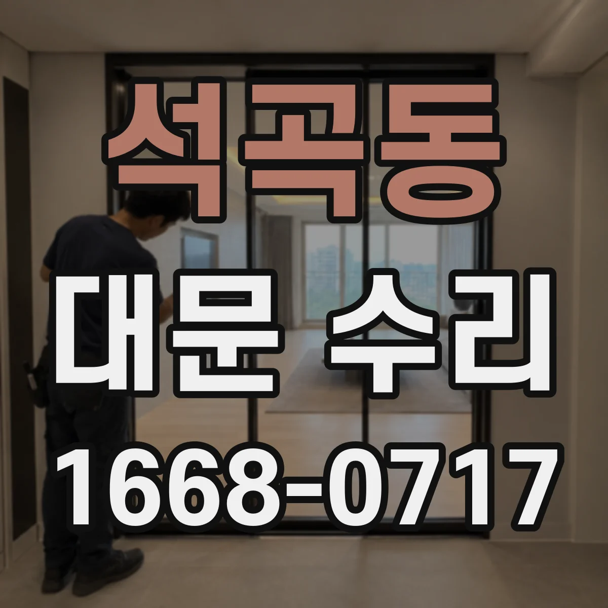 석곡동 대문 수리