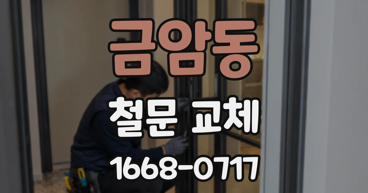 금암동 철문 교체