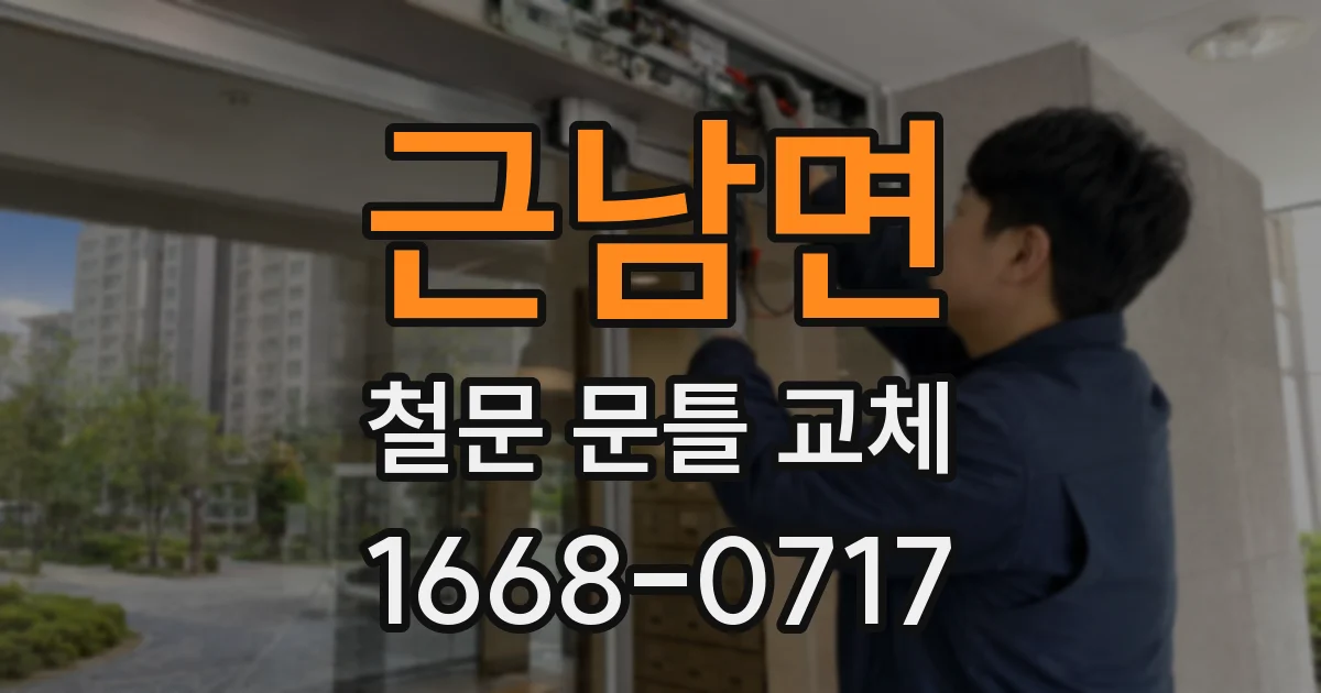 근남면 철문 문틀 교체