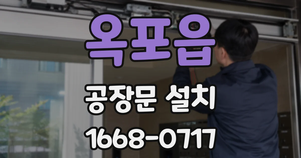 옥포읍 공장문 설치