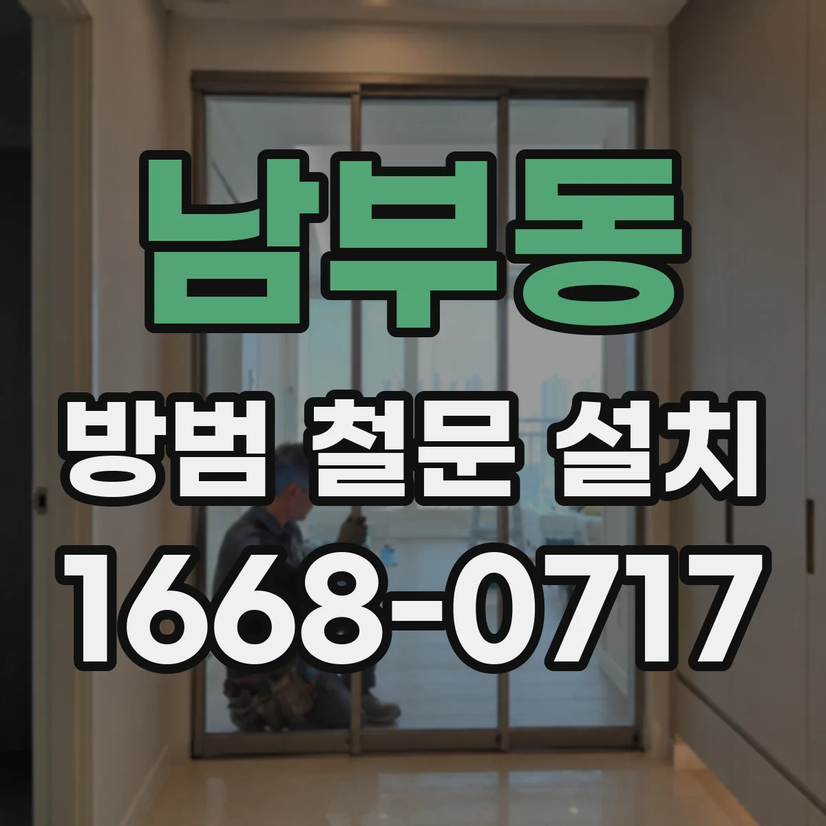 남부동 방범 철문 설치