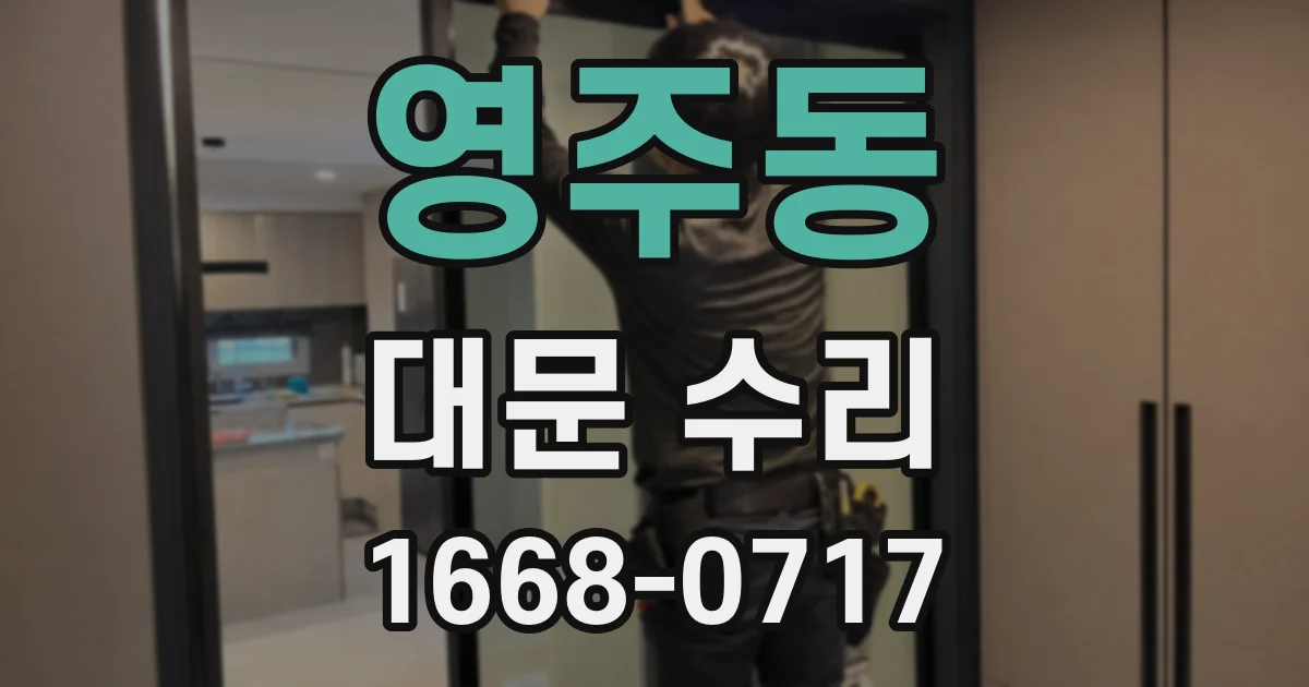 영주동 대문 수리