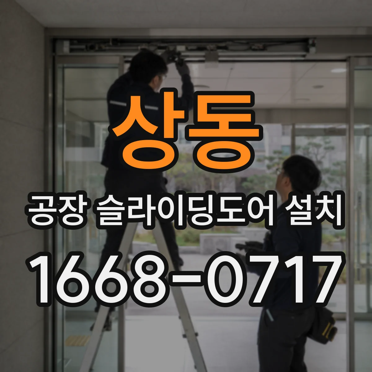 상동 공장 슬라이딩도어 설치