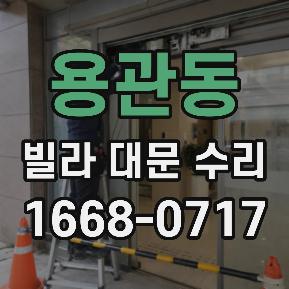 용관동 빌라 대문 수리