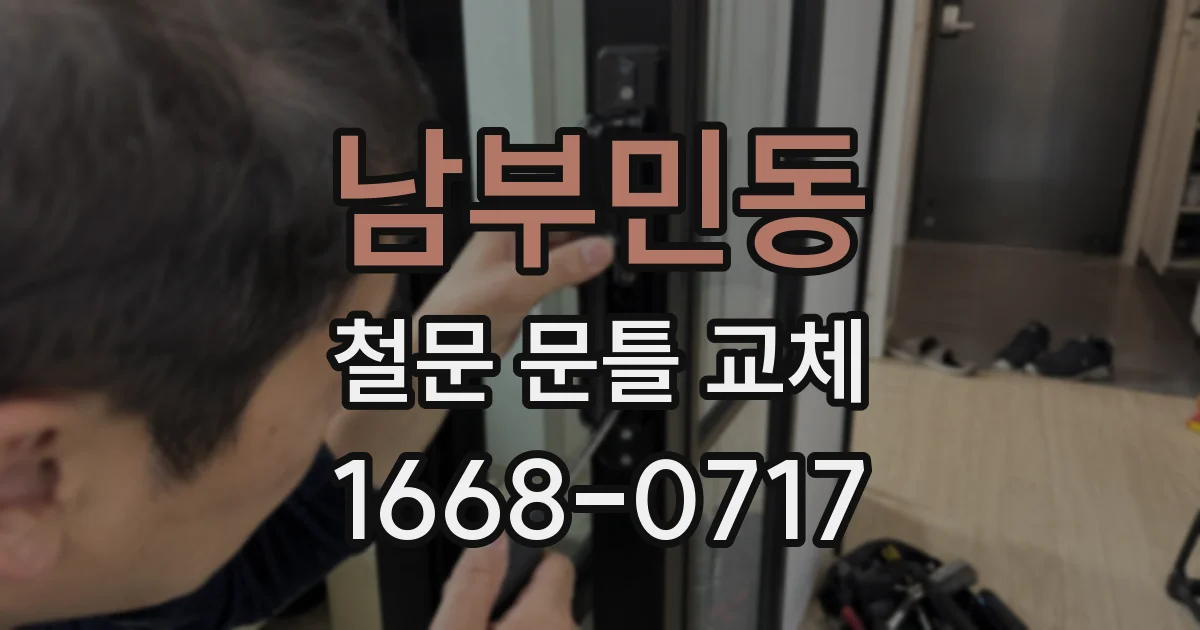 남부민동 철문 문틀 교체