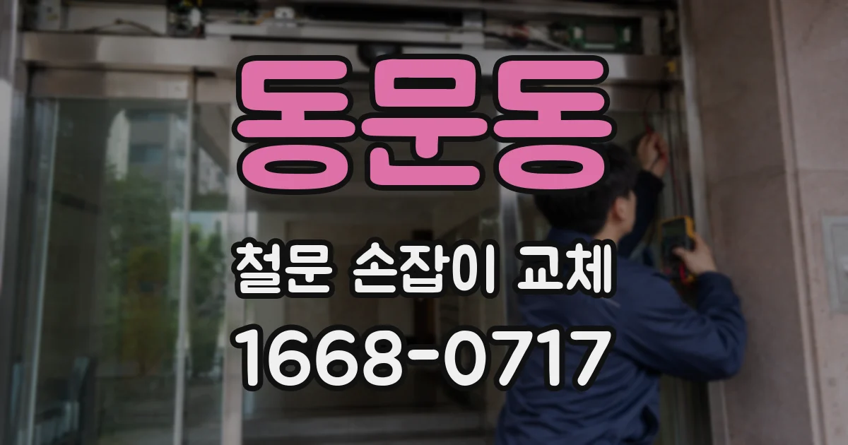 동문동 철문 손잡이 교체