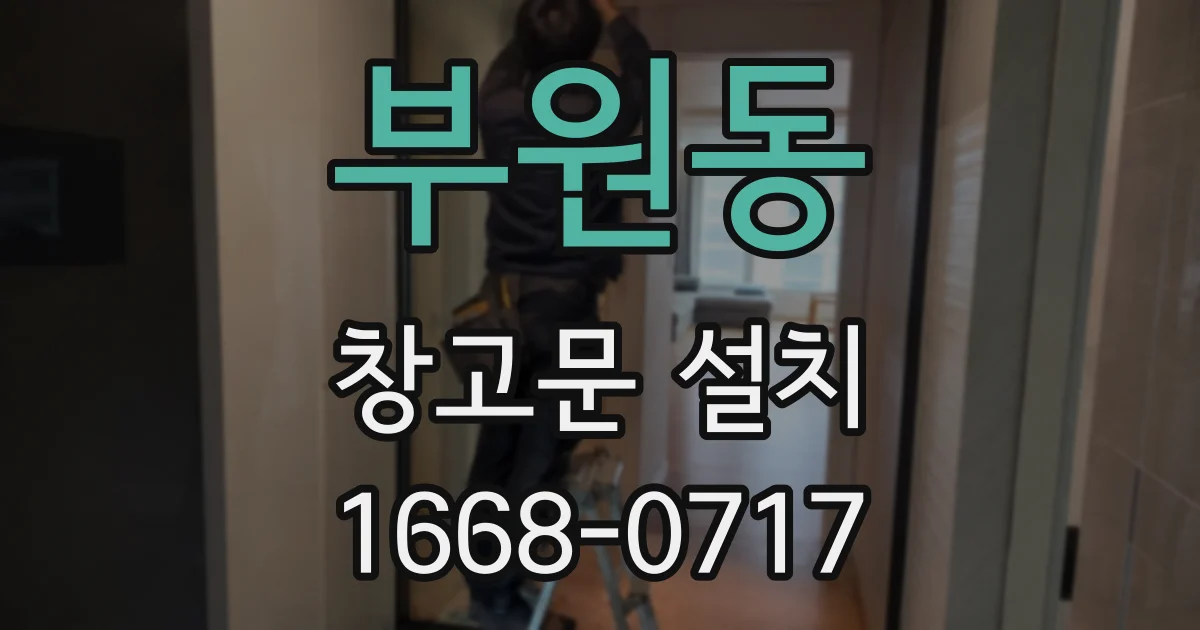 부원동 창고문 설치