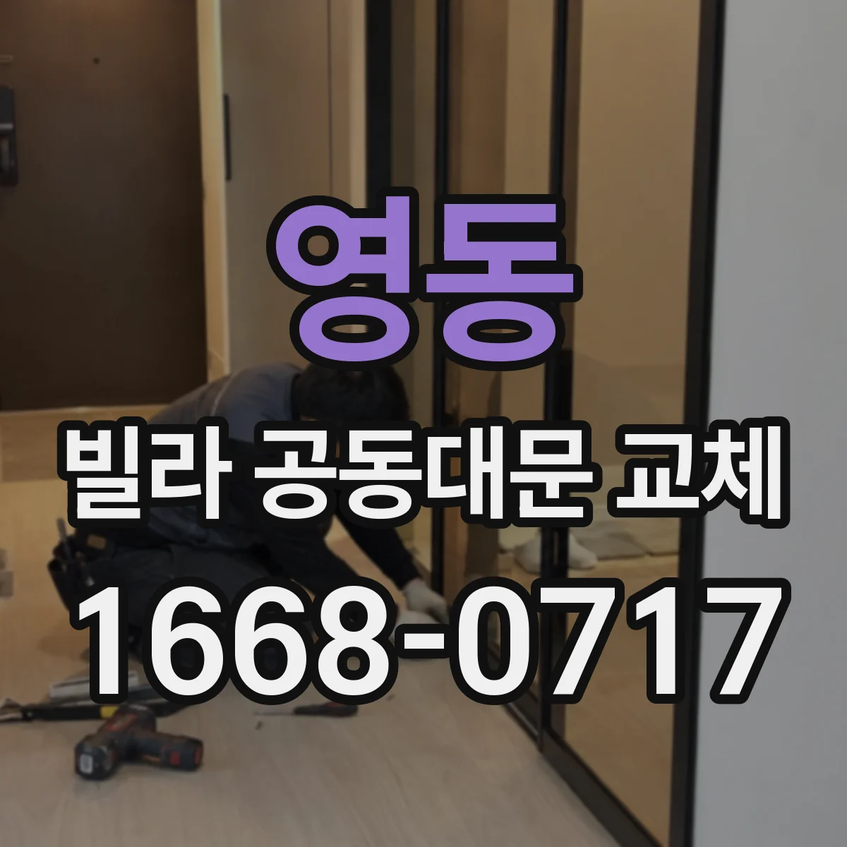 영동 빌라 공동대문 교체