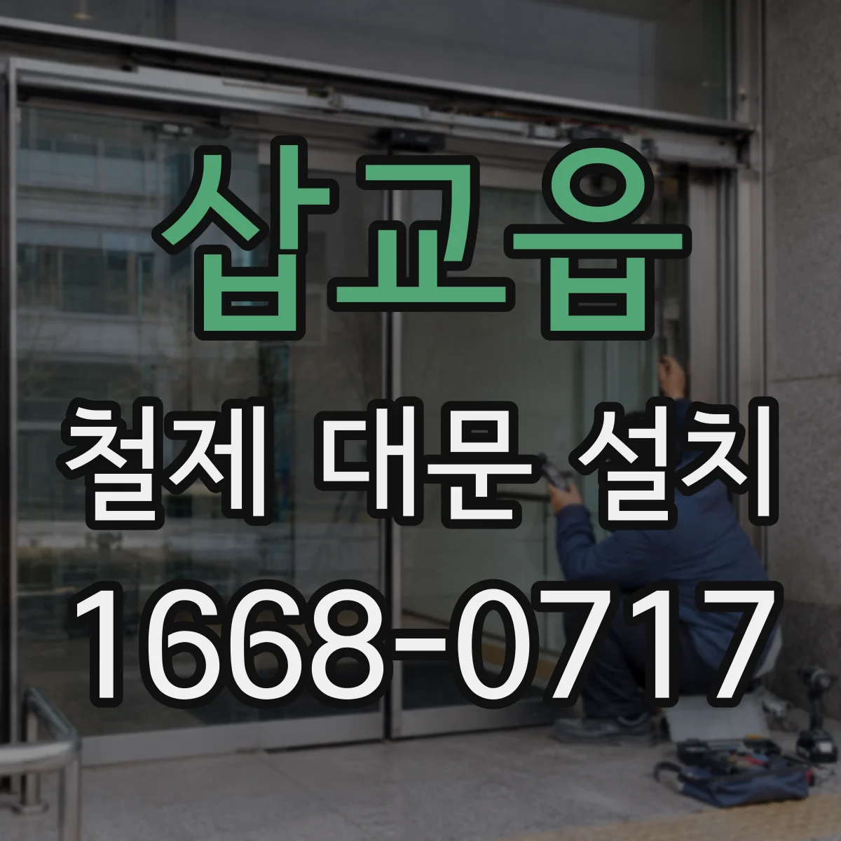 삽교읍 철제 대문 설치