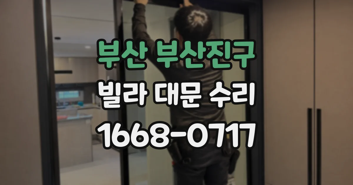 부산 부산진구 빌라 대문 수리