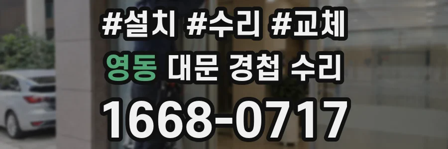 영동 대문 경첩 수리