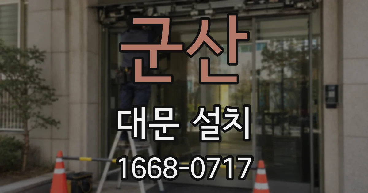 군산 대문 설치
