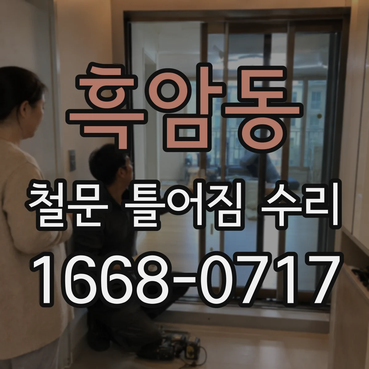 흑암동 철문 틀어짐 수리