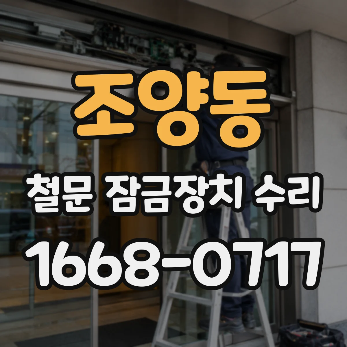 조양동 철문 잠금장치 수리