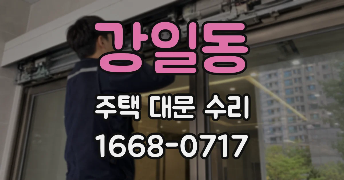 강일동 주택 대문 수리