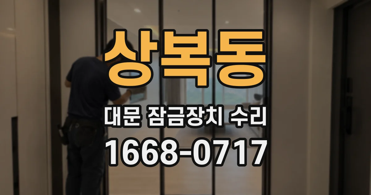 상복동 대문 잠금장치 수리