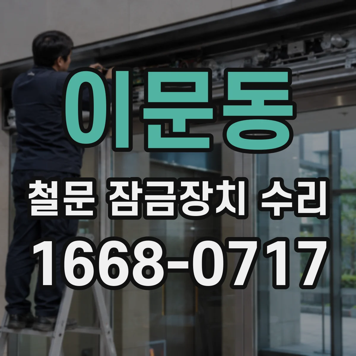 이문동 철문 잠금장치 수리