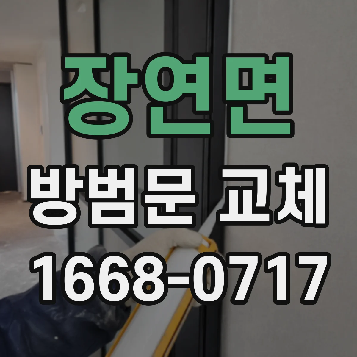 장연면 방범문 교체