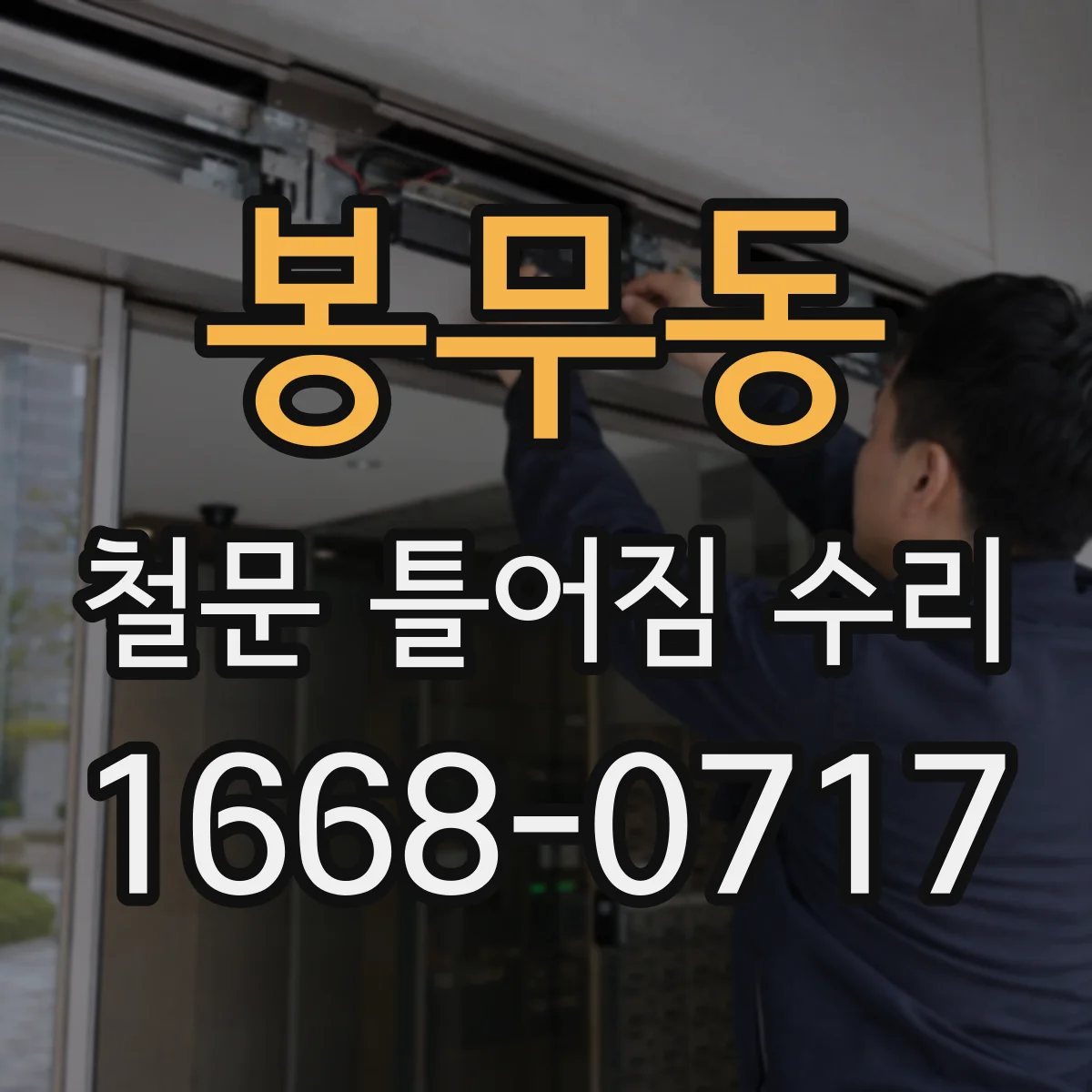 봉무동 철문 틀어짐 수리