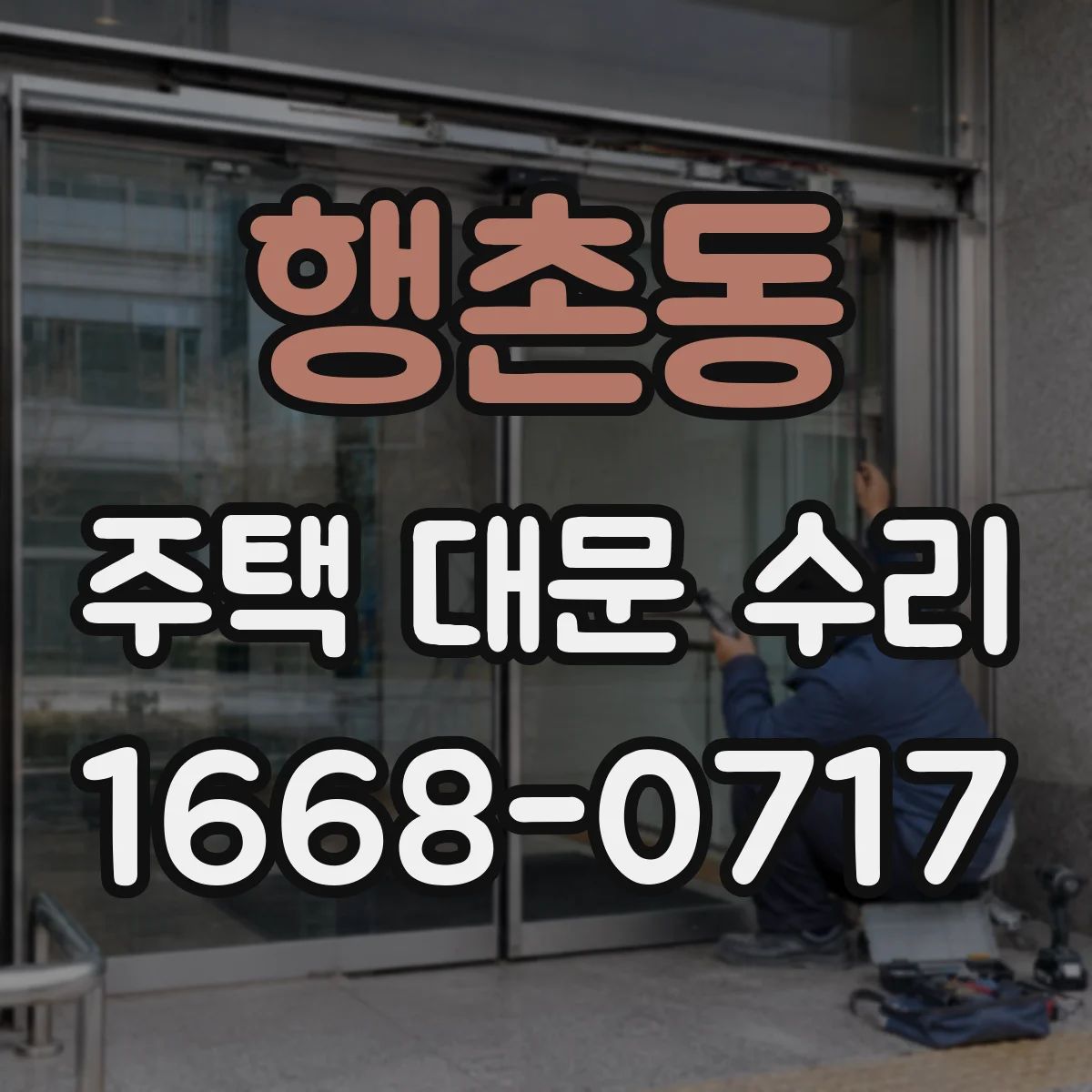 행촌동 주택 대문 수리