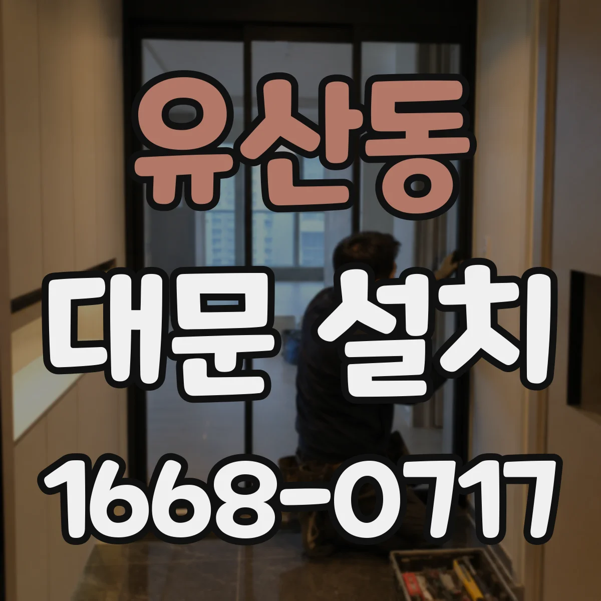 유산동 대문 설치
