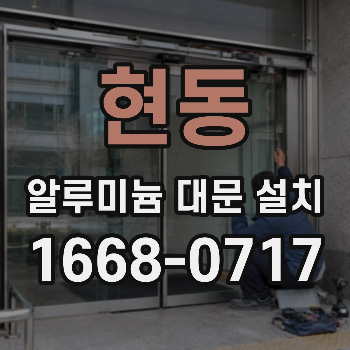 현동 알루미늄 대문 설치