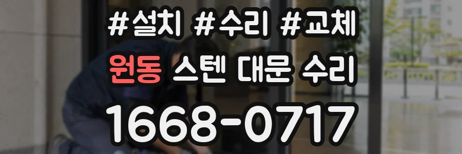 원동 스텐 대문 수리