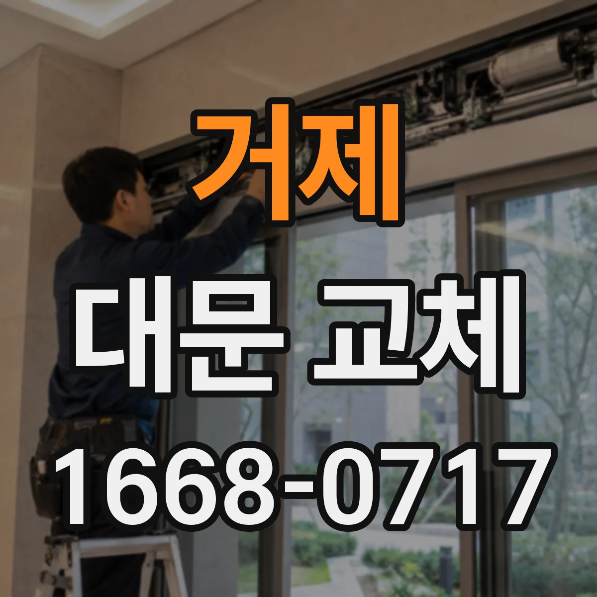 거제 대문 교체