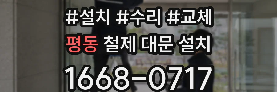 평동 철제 대문 설치