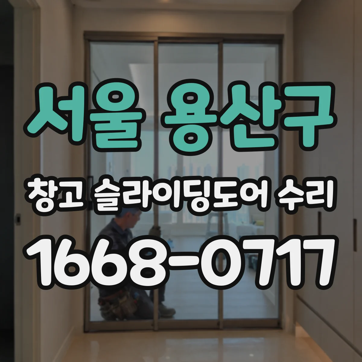 서울 용산구 창고 슬라이딩도어 수리
