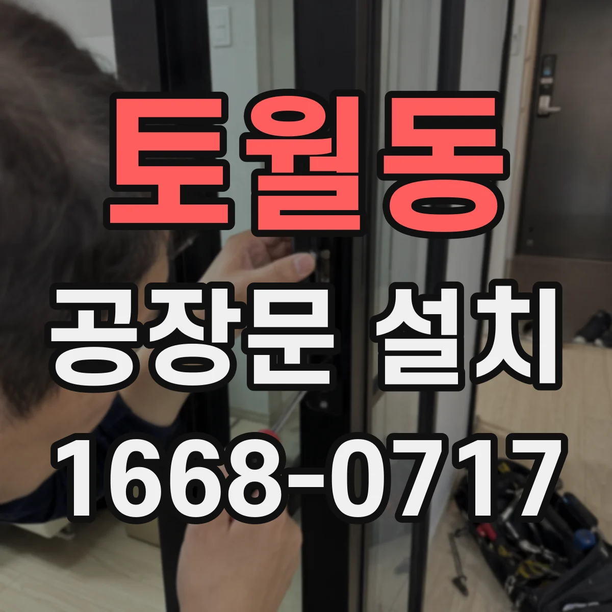 토월동 공장문 설치
