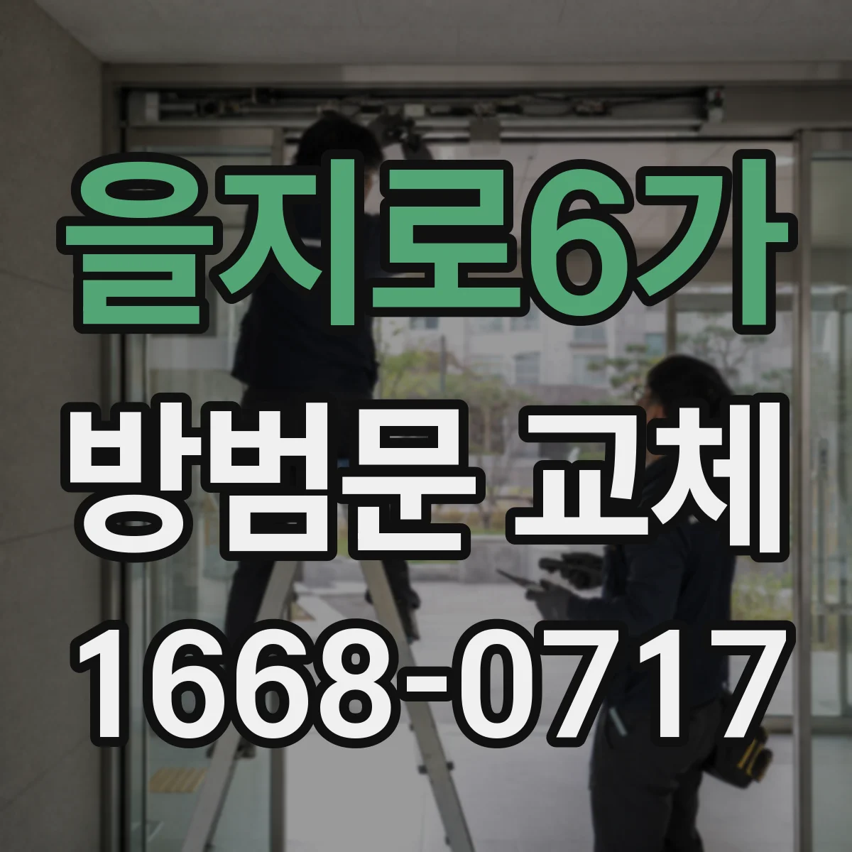 을지로6가 방범문 교체