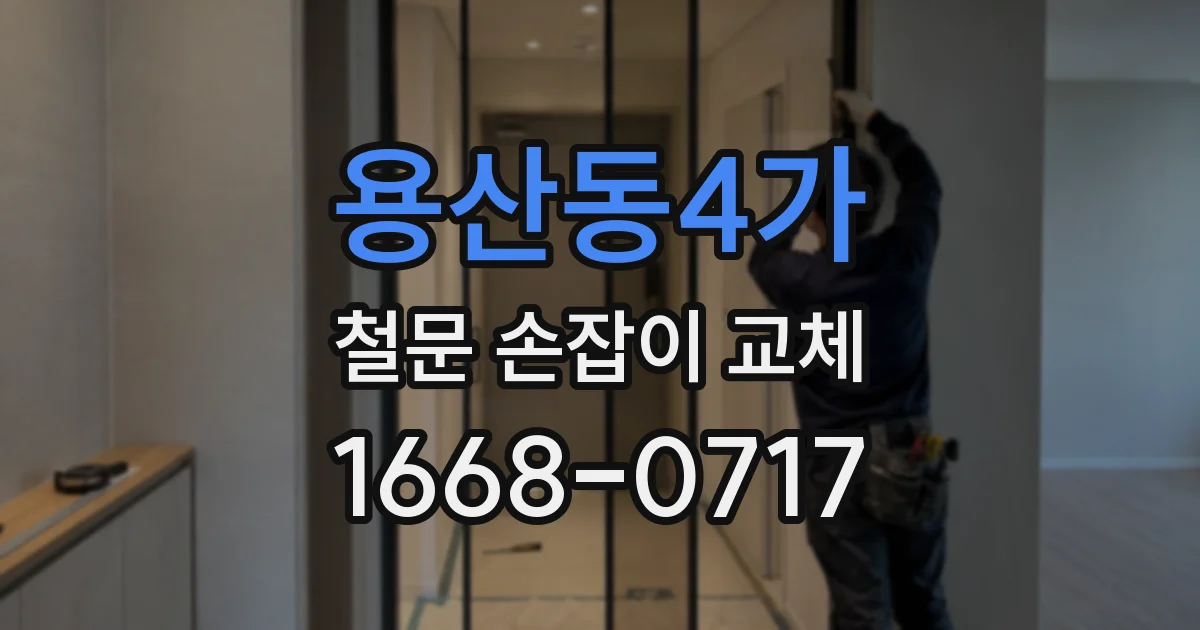 용산동4가 철문 손잡이 교체