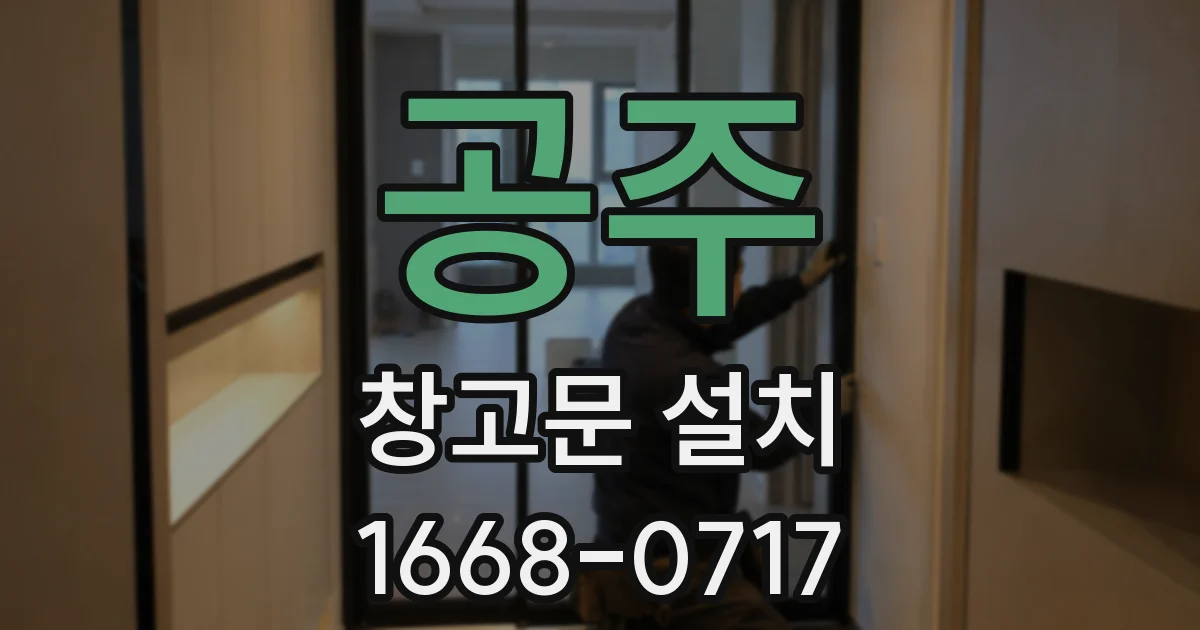 공주 창고문 설치