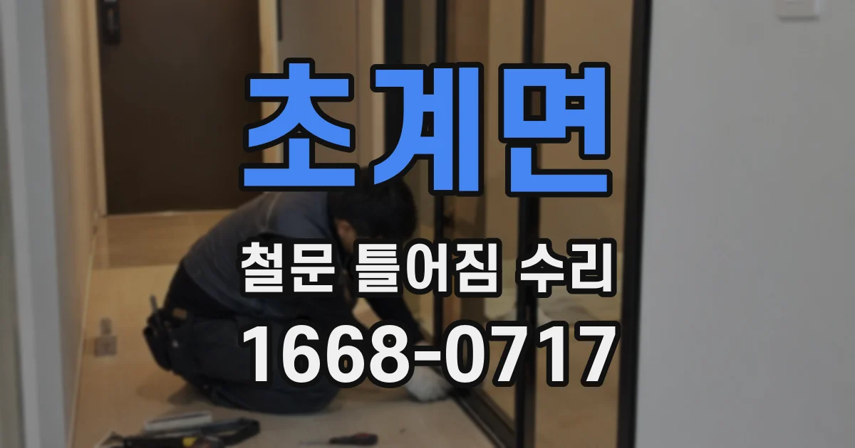 초계면 철문 틀어짐 수리