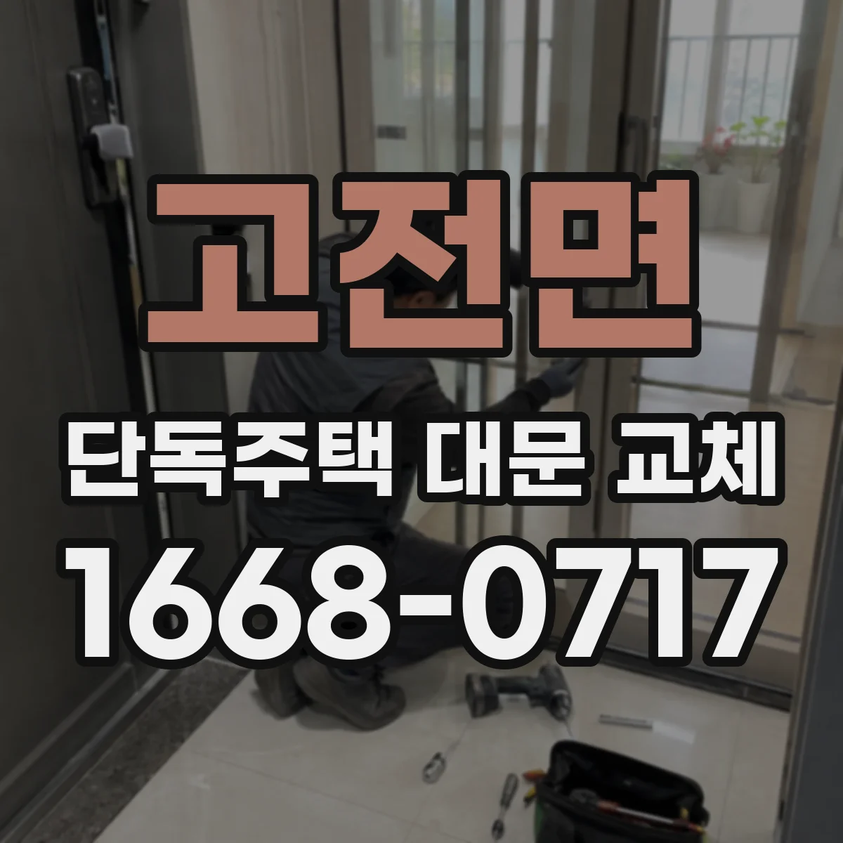 고전면 단독주택 대문 교체