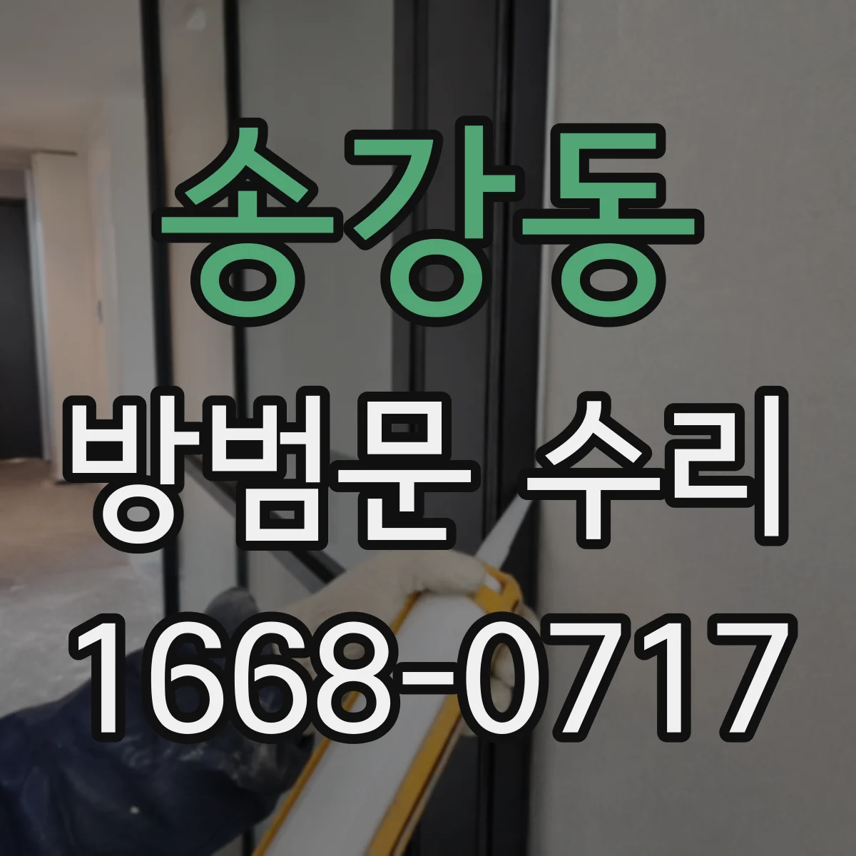 송강동 방범문 수리