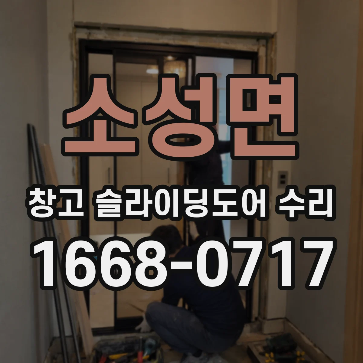 소성면 창고 슬라이딩도어 수리