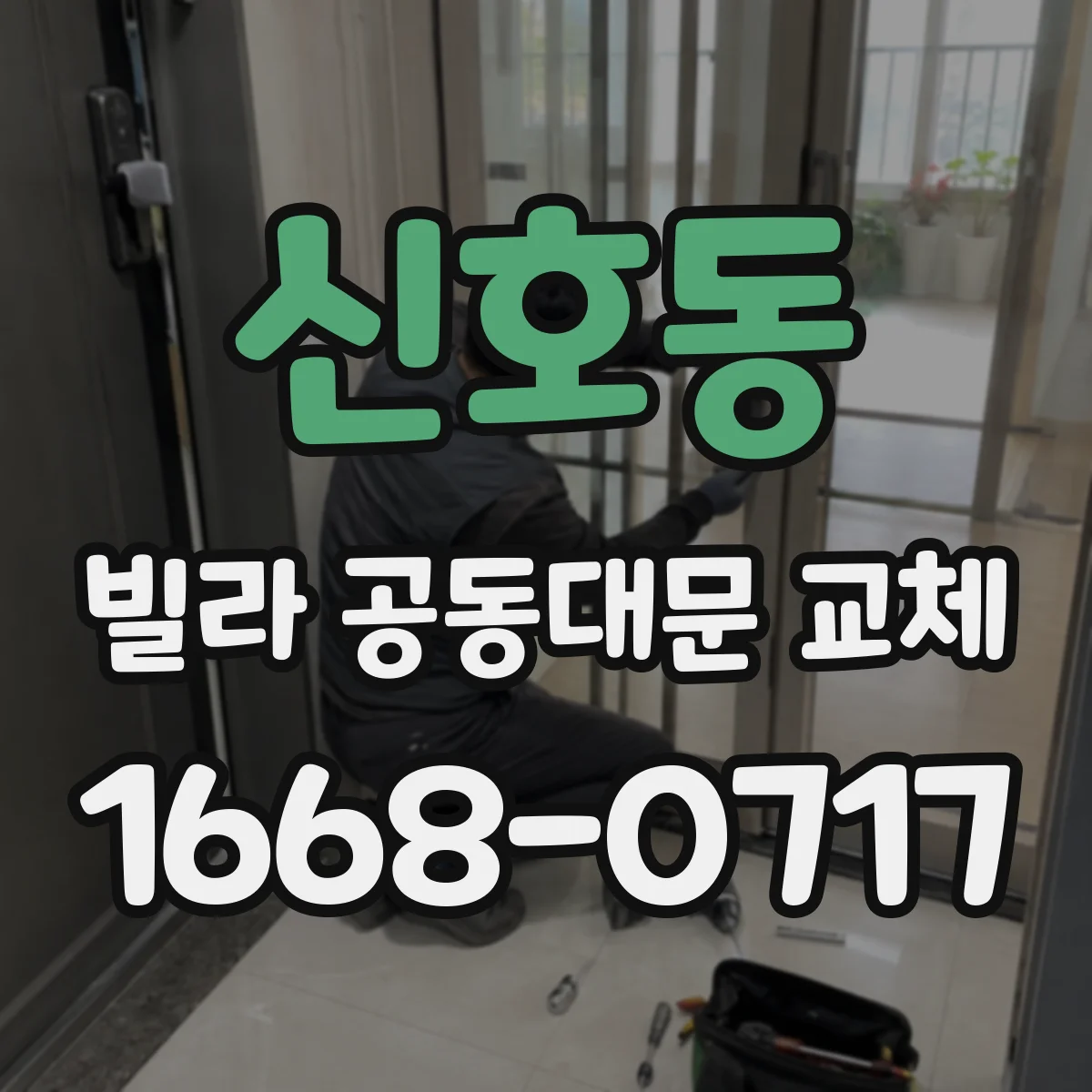 신호동 빌라 공동대문 교체