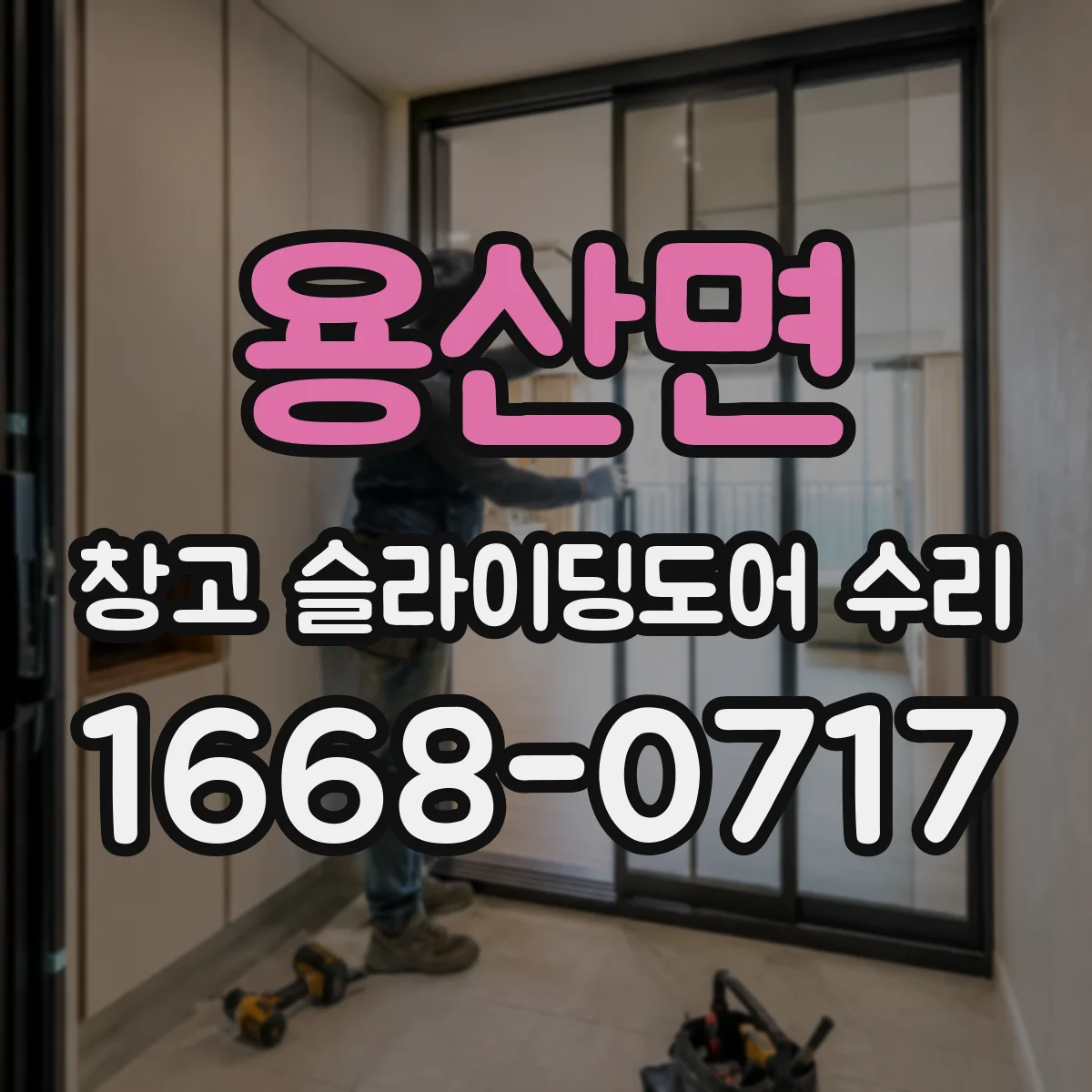 용산면 창고 슬라이딩도어 수리