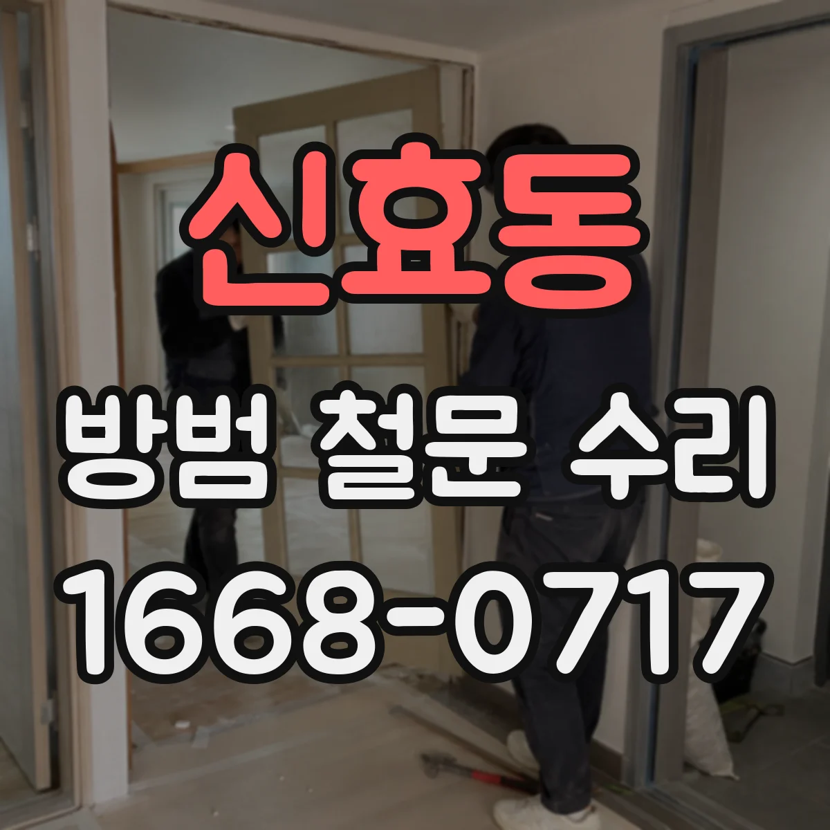 신효동 방범 철문 수리