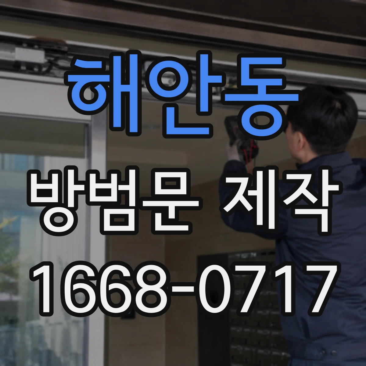 해안동 방범문 제작