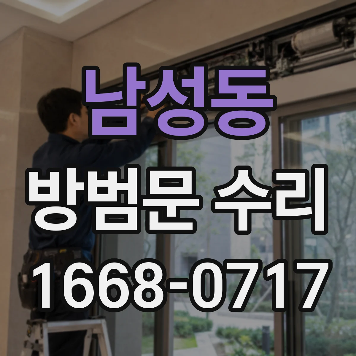 남성동 방범문 수리