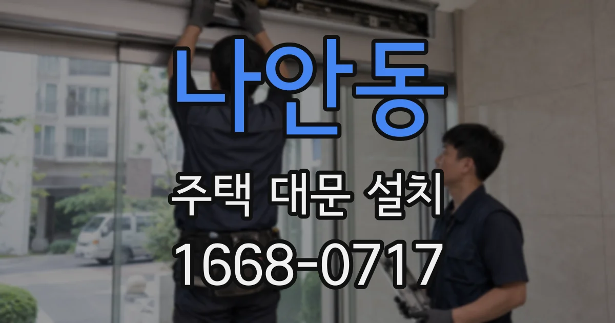나안동 주택 대문 설치