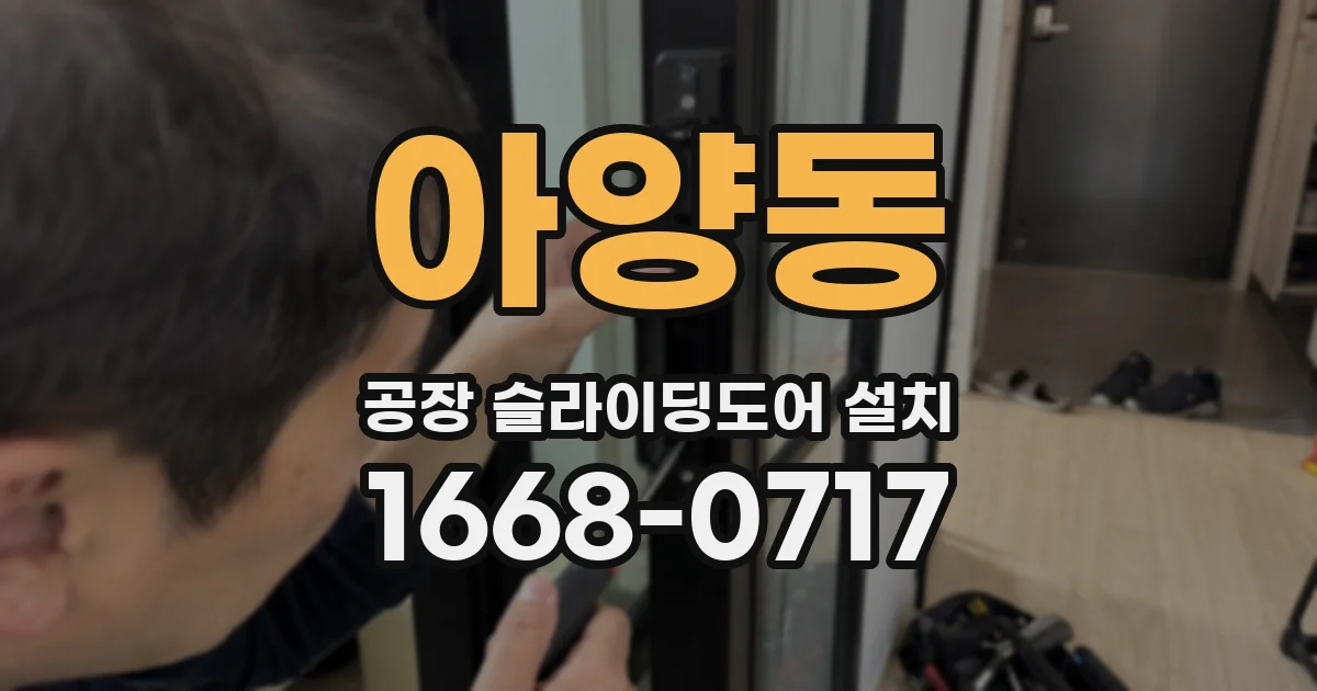 아양동 공장 슬라이딩도어 설치