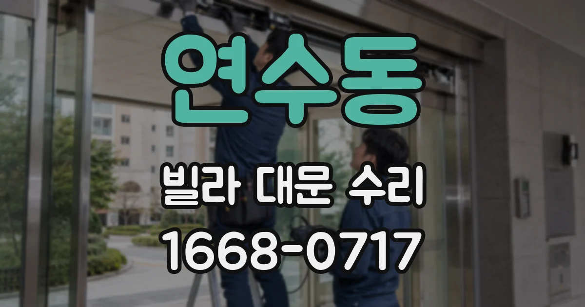 연수동 빌라 대문 수리