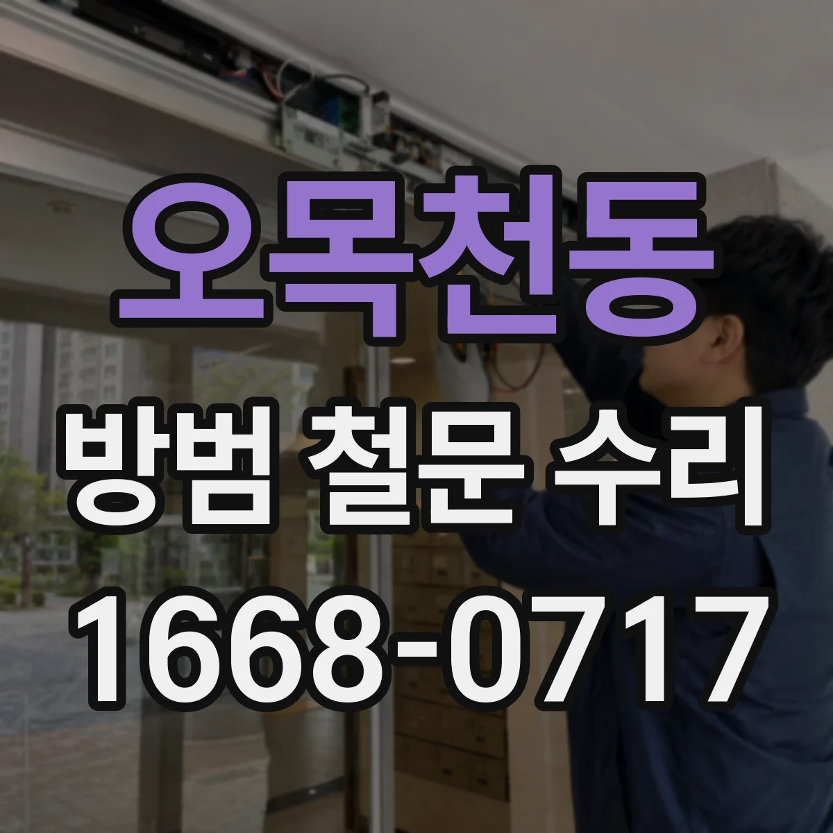 오목천동 방범 철문 수리