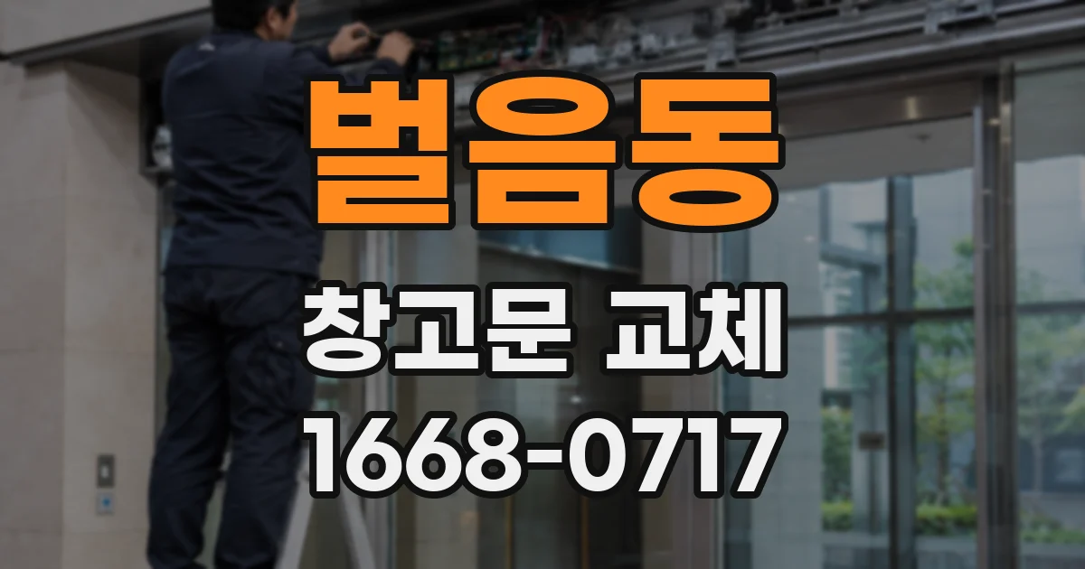 벌음동 창고문 교체
